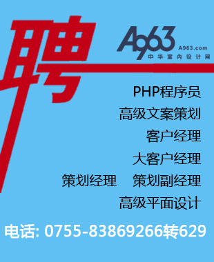 A963设计网招聘