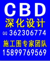 施工图专家团队设计空间